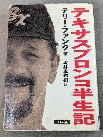 テキサスブロンコ半生記