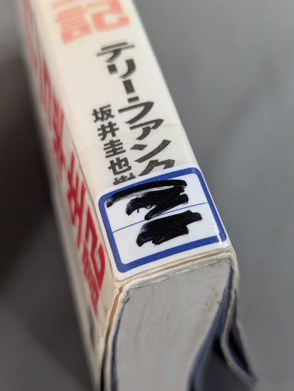 テキサスブロンコ半生記