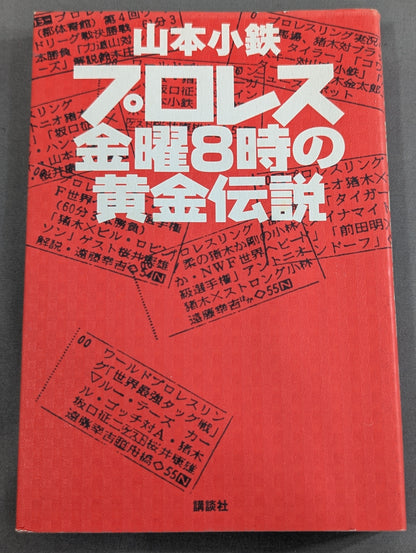 プロレス 金曜8時の黄金伝説
