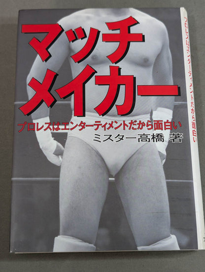 マッチメイカー プロレスはエンターティメントだから面白い
