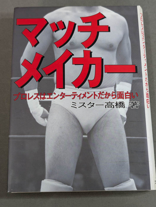 マッチメイカー プロレスはエンターティメントだから面白い