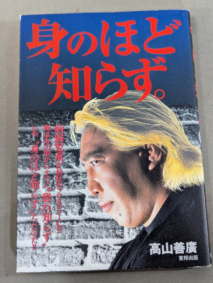 【Yoshihiro Takayama  hand signed autograph 】I don't know how to do it 。