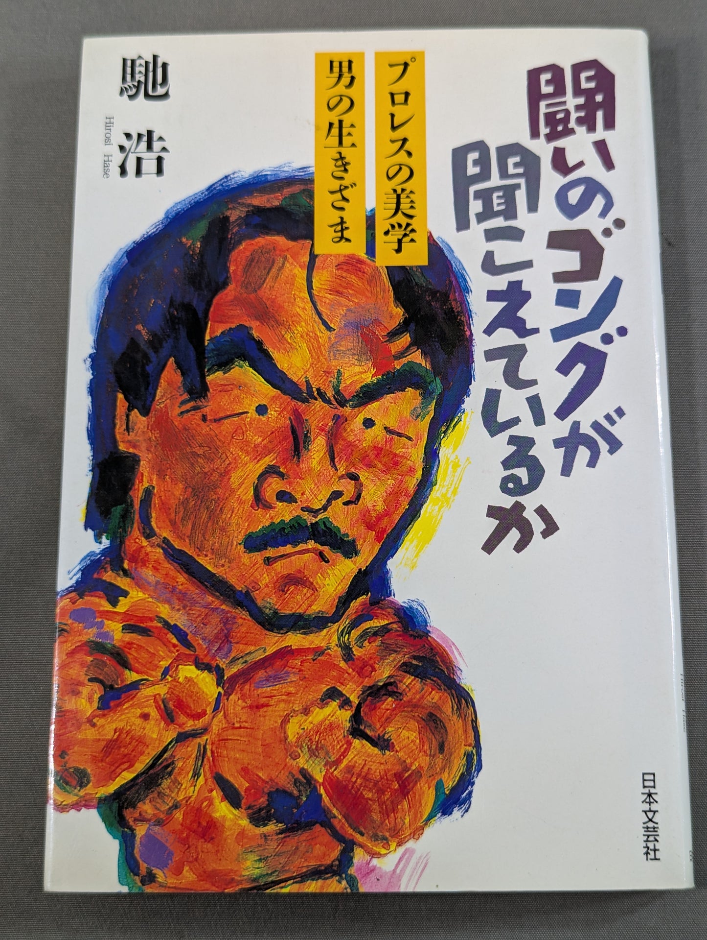 闘いのゴングが聞こえているか プロレスの美学 男の生きざま