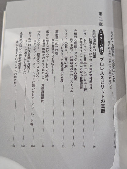 闘いのゴングが聞こえているか プロレスの美学 男の生きざま