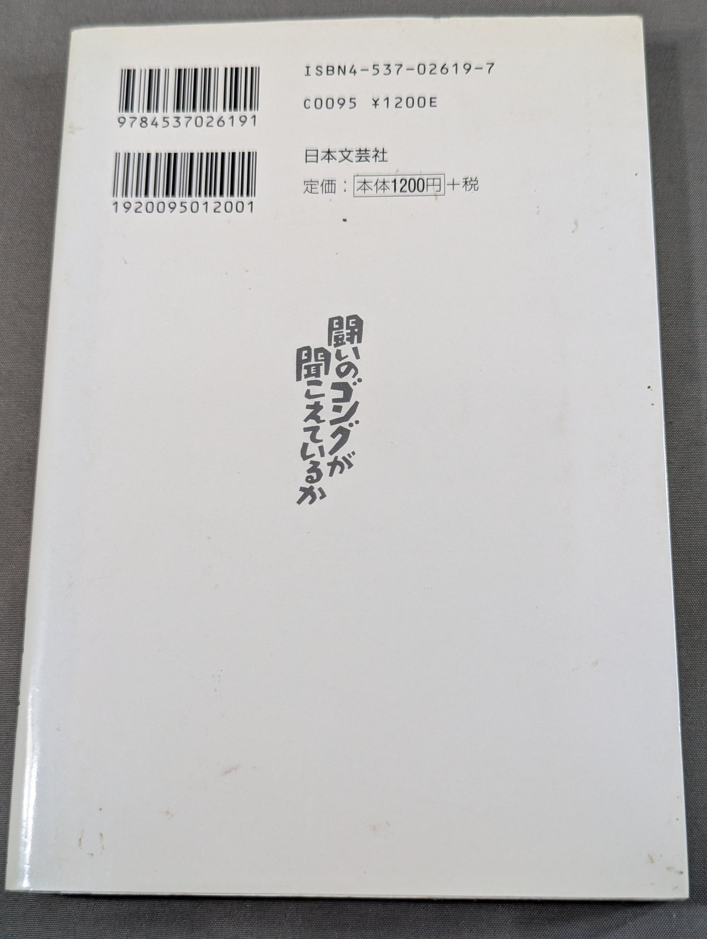 闘いのゴングが聞こえているか プロレスの美学 男の生きざま