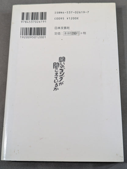 闘いのゴングが聞こえているか プロレスの美学 男の生きざま