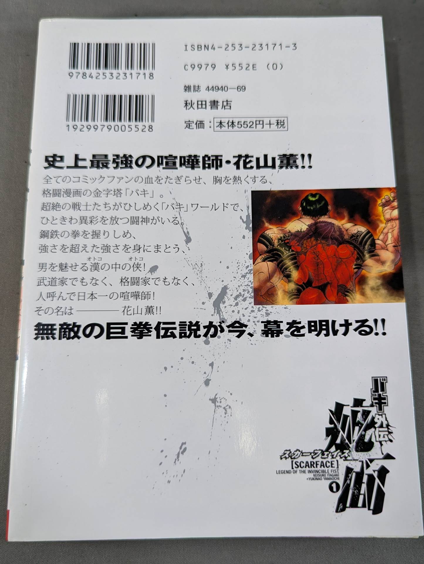 全7巻セット】バキ外伝 疵面 -スカーフェイス- – 闘道館