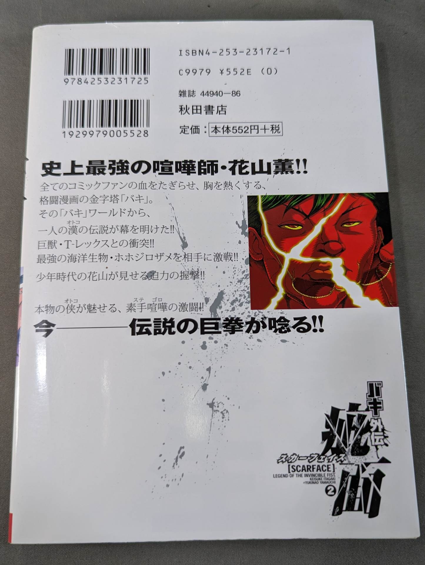全7巻セット】バキ外伝 疵面 -スカーフェイス- – 闘道館