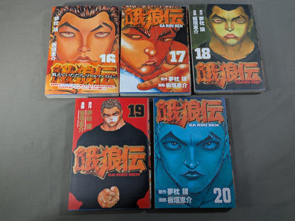 【講談社版・全25巻セット】餓狼伝
