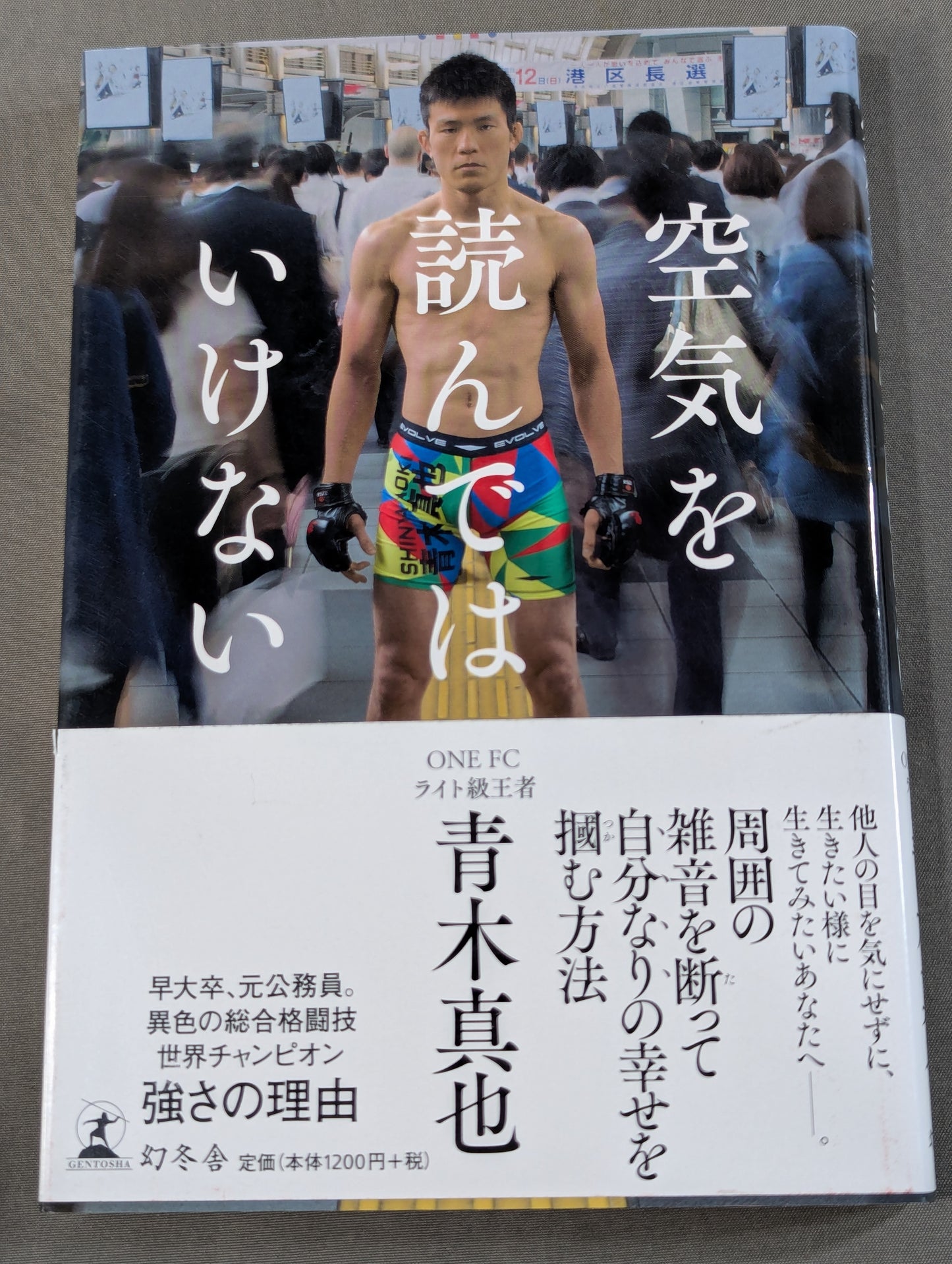 空気を読んではいけない