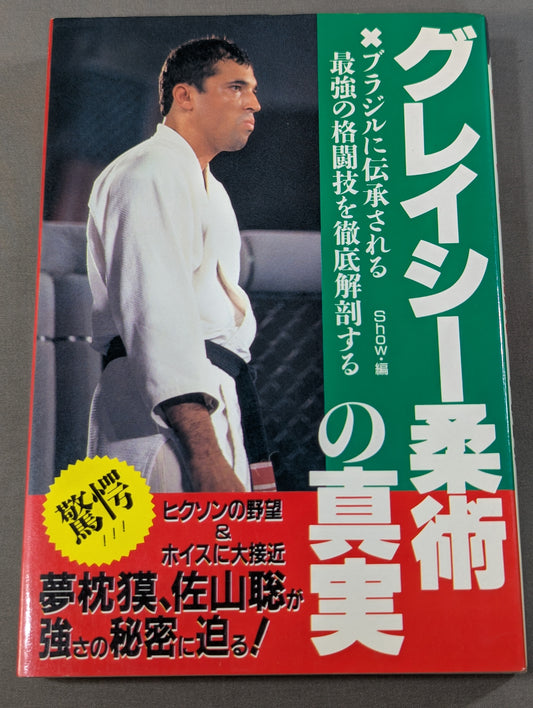 グレイシー柔術の真実