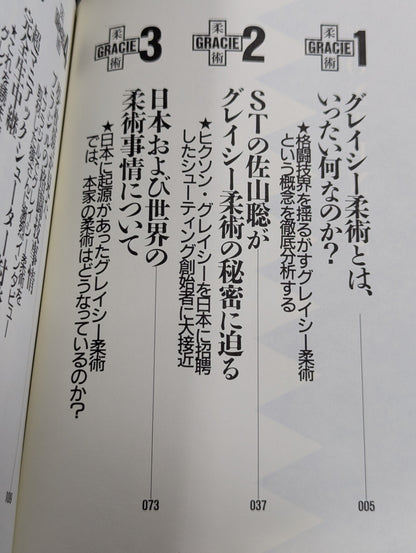 グレイシー柔術の真実
