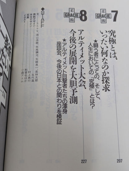 グレイシー柔術の真実