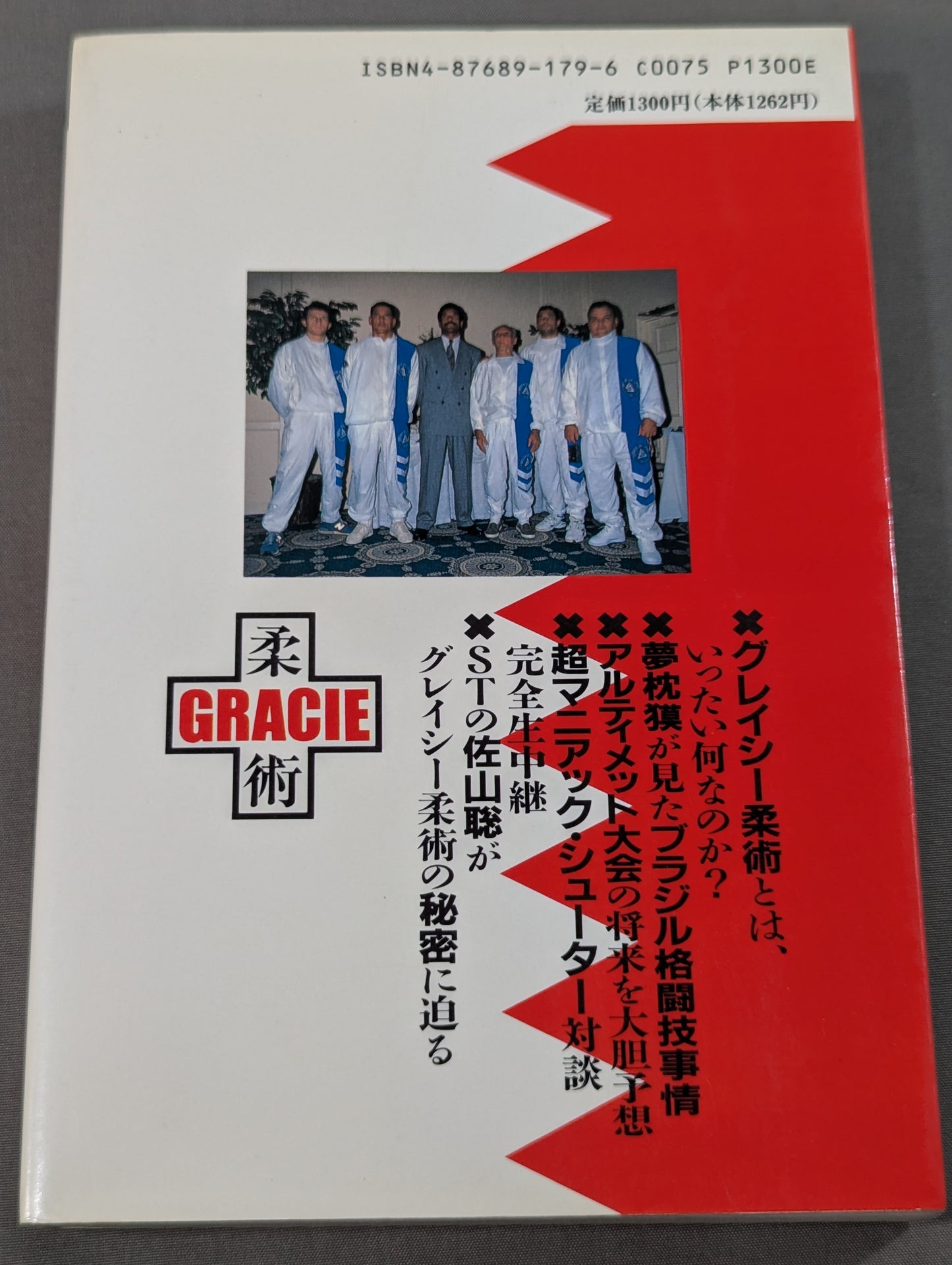 グレイシー柔術の真実