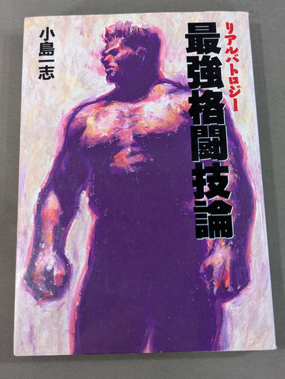 リアルバトロジー 最強格闘技論