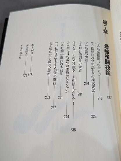 リアルバトロジー 最強格闘技論