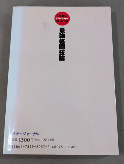 リアルバトロジー 最強格闘技論