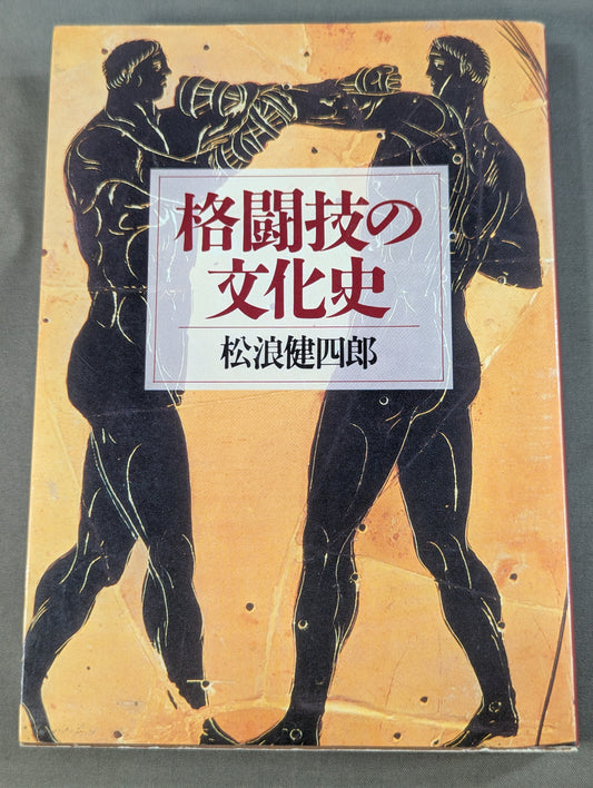 格闘技の文化史
