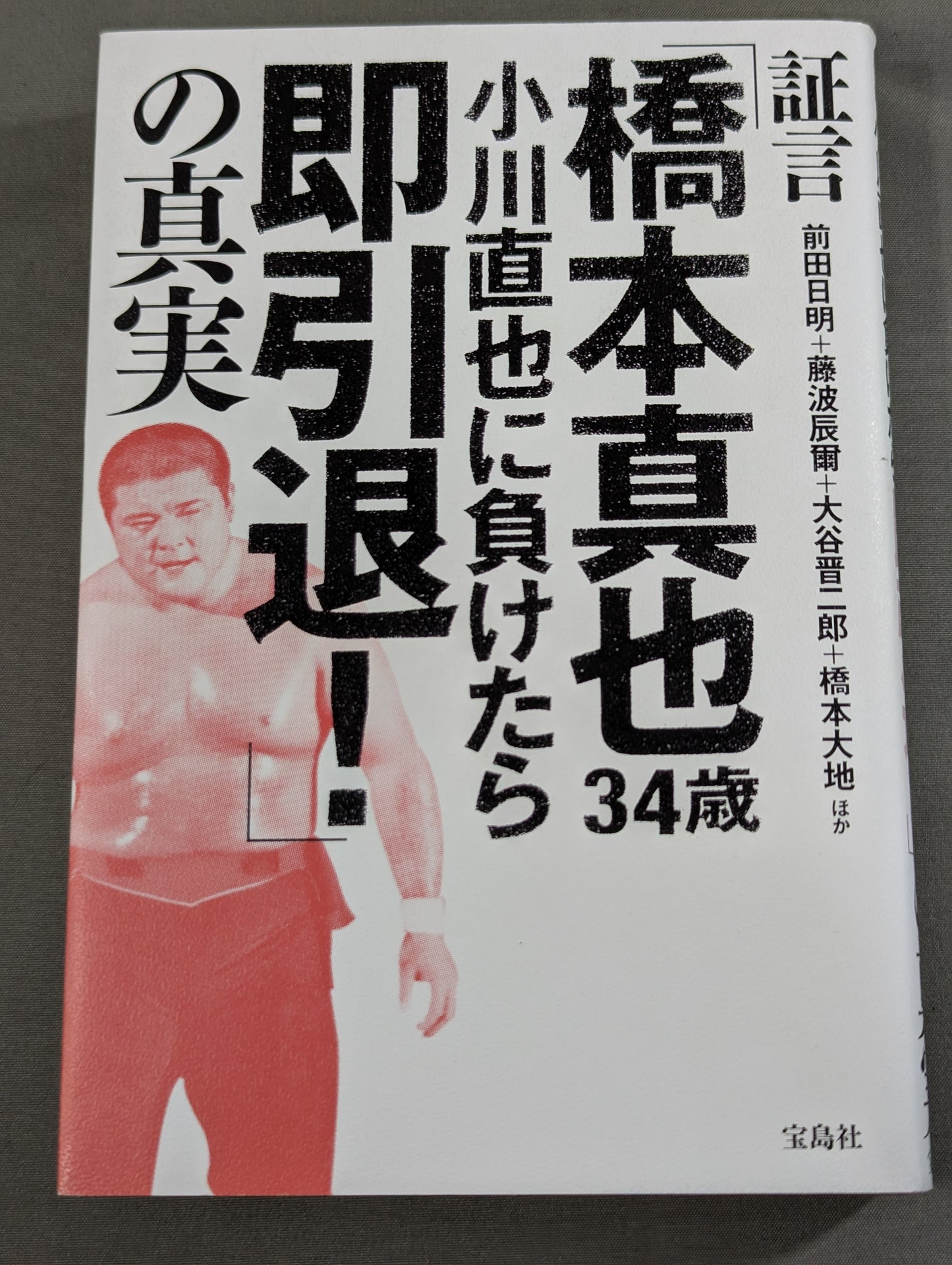 証言「橋本真也34歳 小川直也に負けたら即引退!」の真実