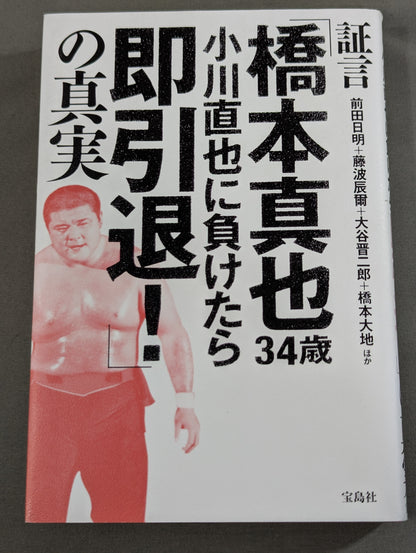 証言「橋本真也34歳 小川直也に負けたら即引退!」の真実