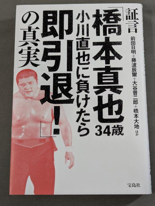証言「橋本真也34歳 小川直也に負けたら即引退!」の真実