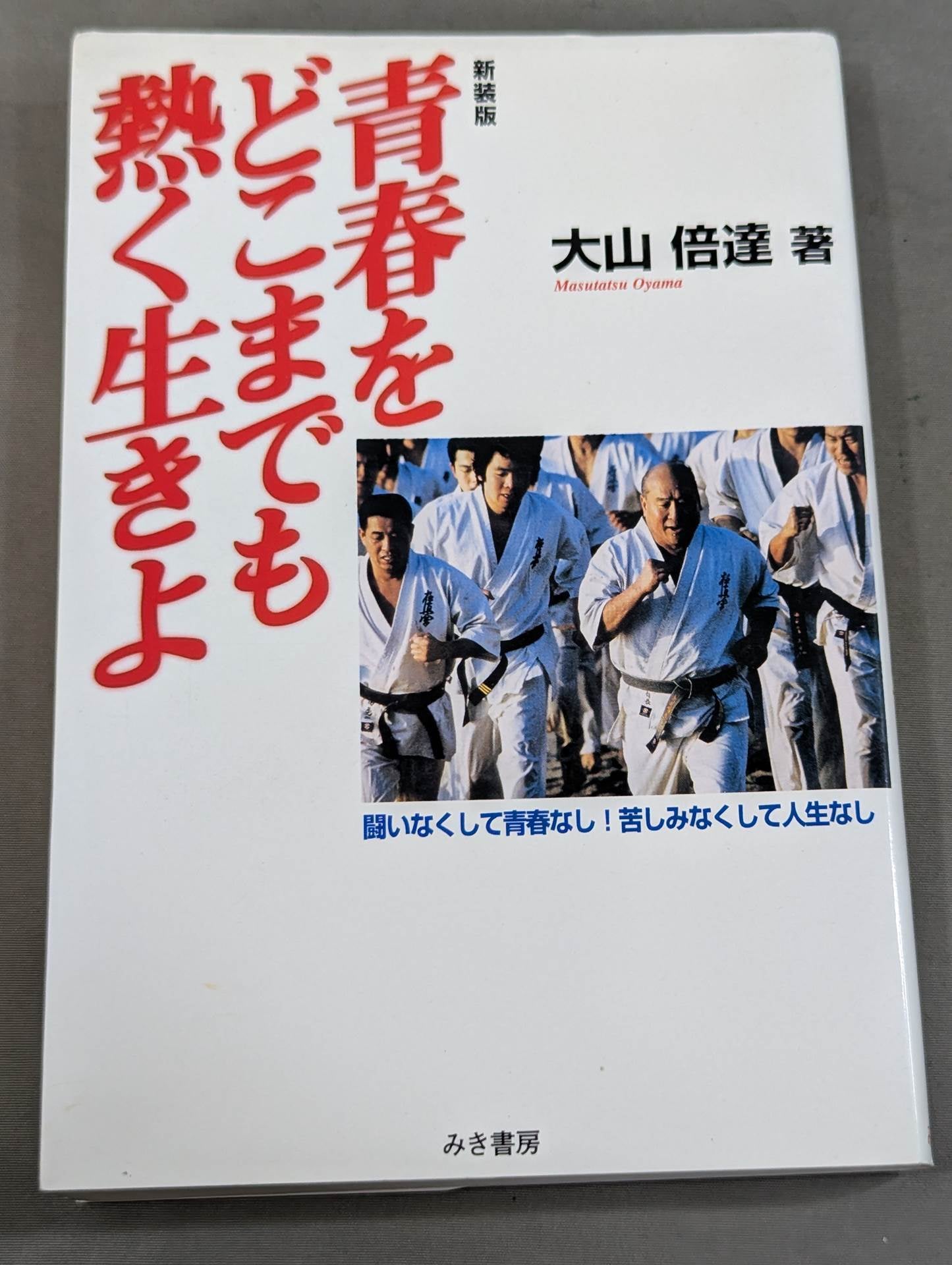 武道 – 闘道館