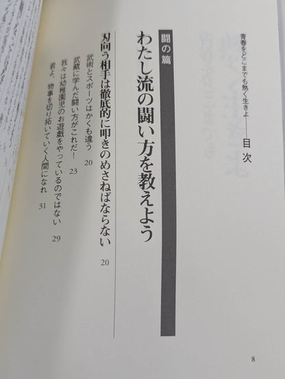 新装版  青春をどこまでも熱く生きよ