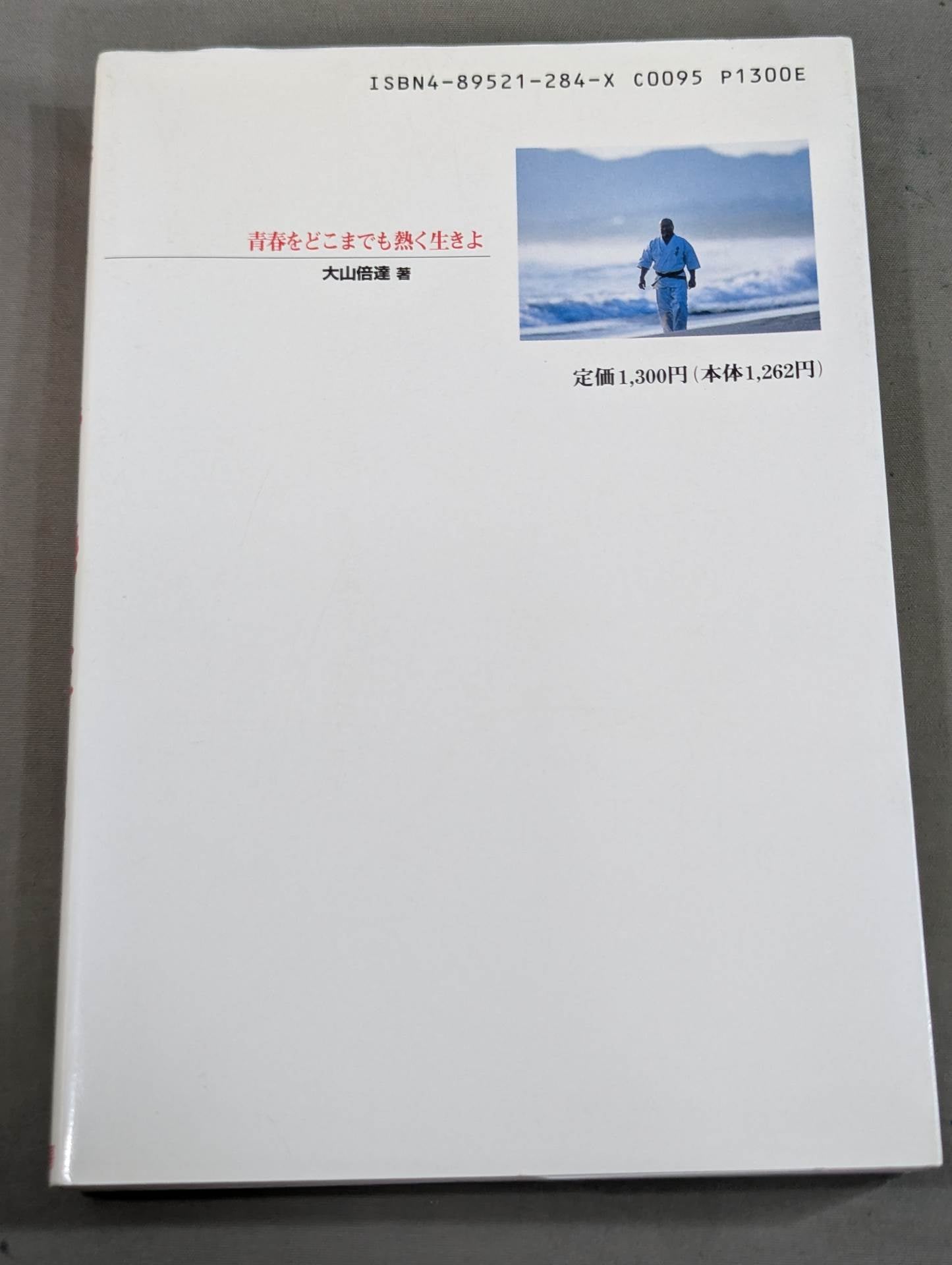 新装版  青春をどこまでも熱く生きよ