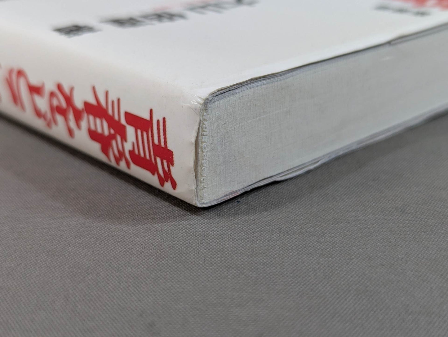 新装版  青春をどこまでも熱く生きよ