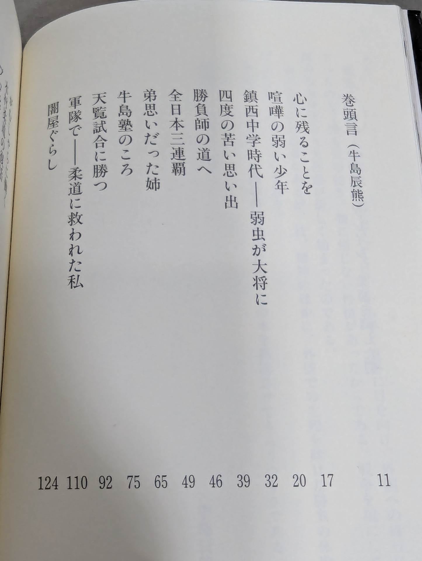 わが柔道 グレイシー柔術を倒した男 – 闘道館