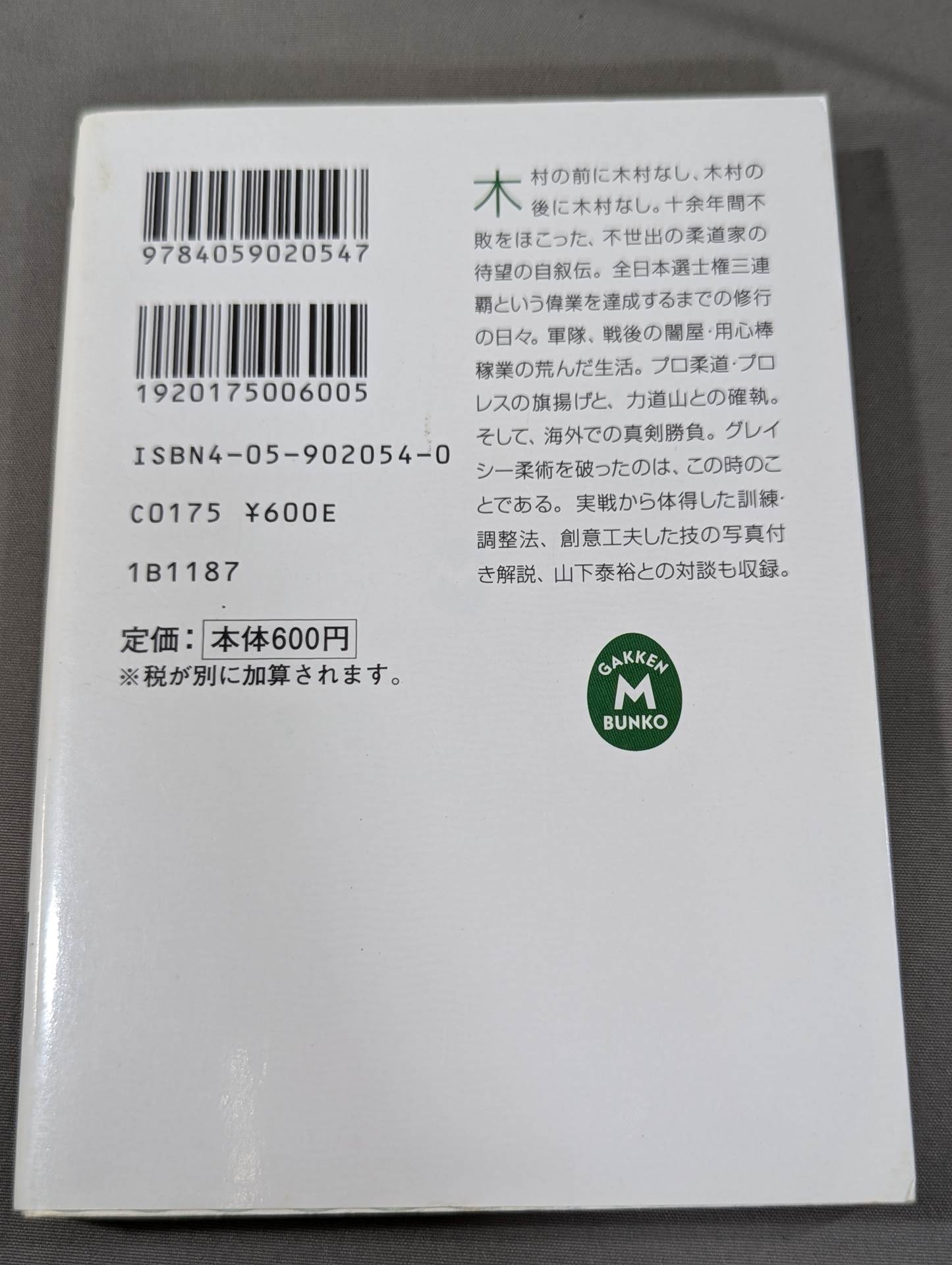 わが柔道 グレイシー柔術を倒した男 – 闘道館