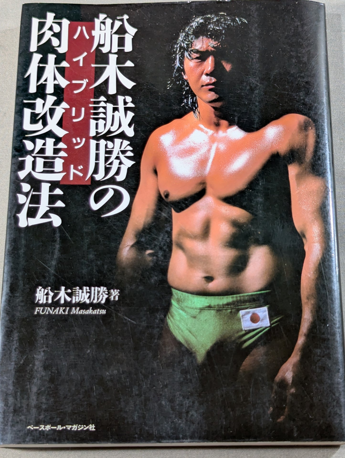 船木誠勝のハイブリッド肉体改造法