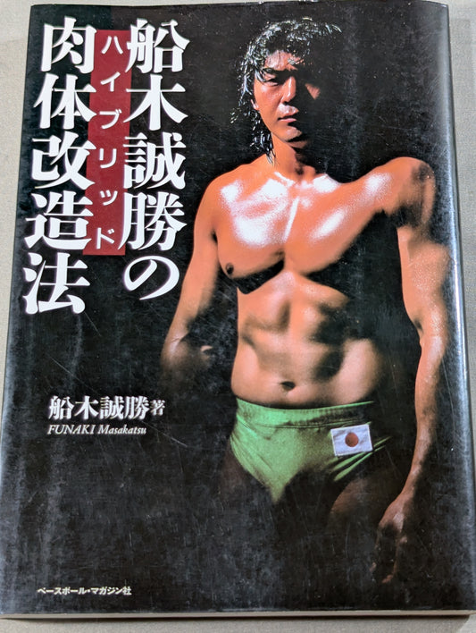 船木誠勝のハイブリッド肉体改造法