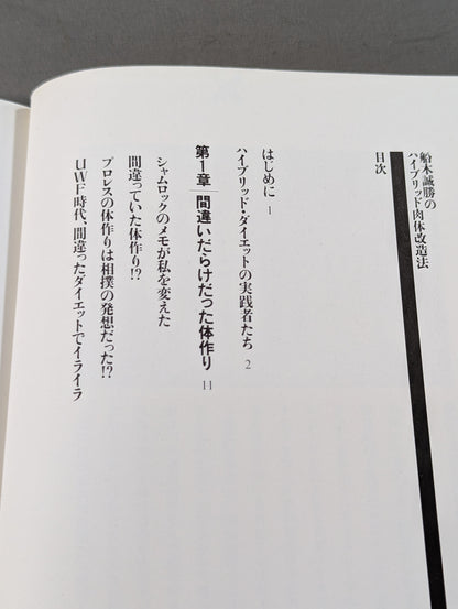 船木誠勝のハイブリッド肉体改造法