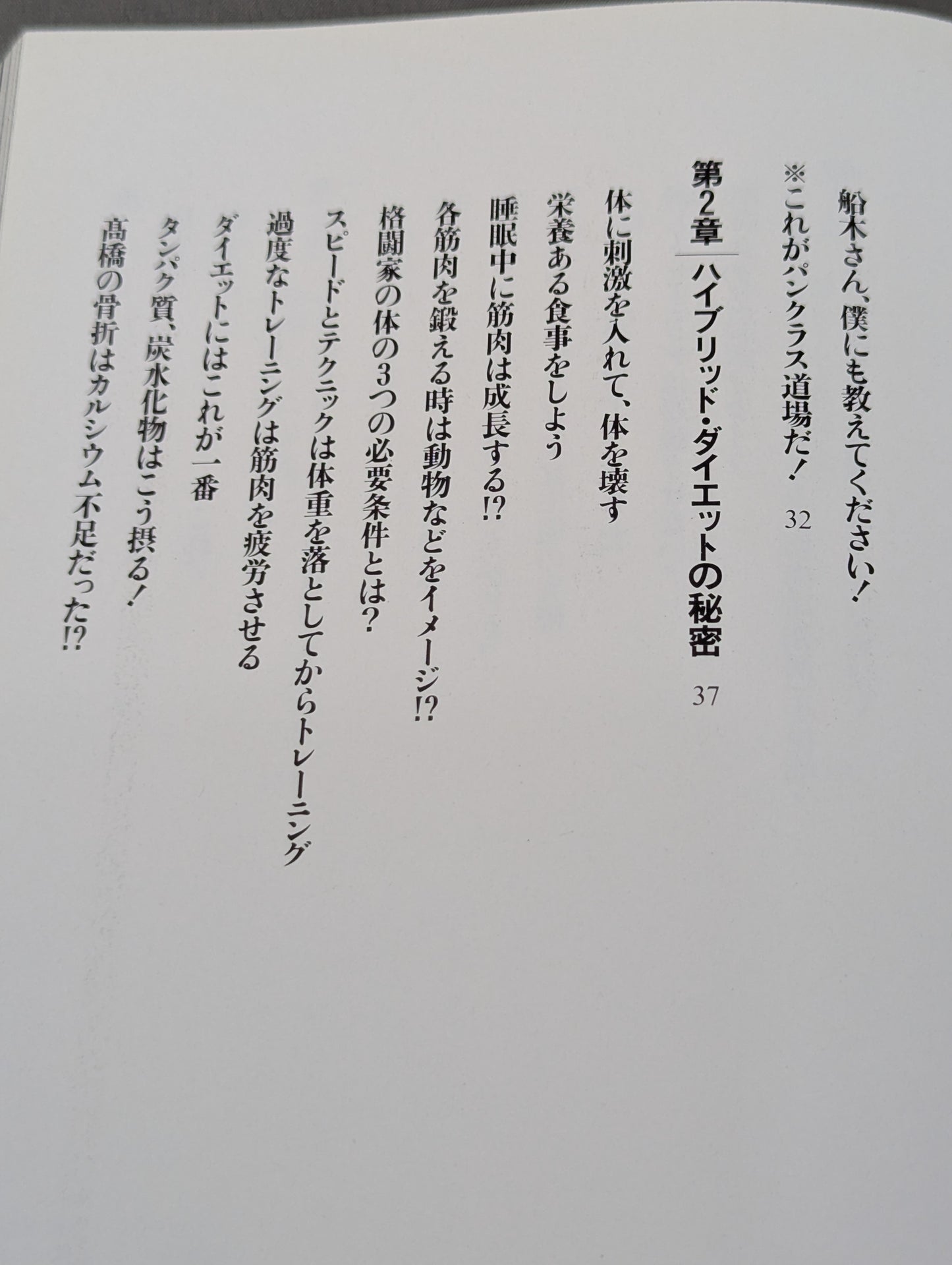 船木誠勝のハイブリッド肉体改造法