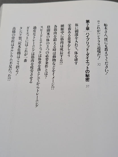 船木誠勝のハイブリッド肉体改造法