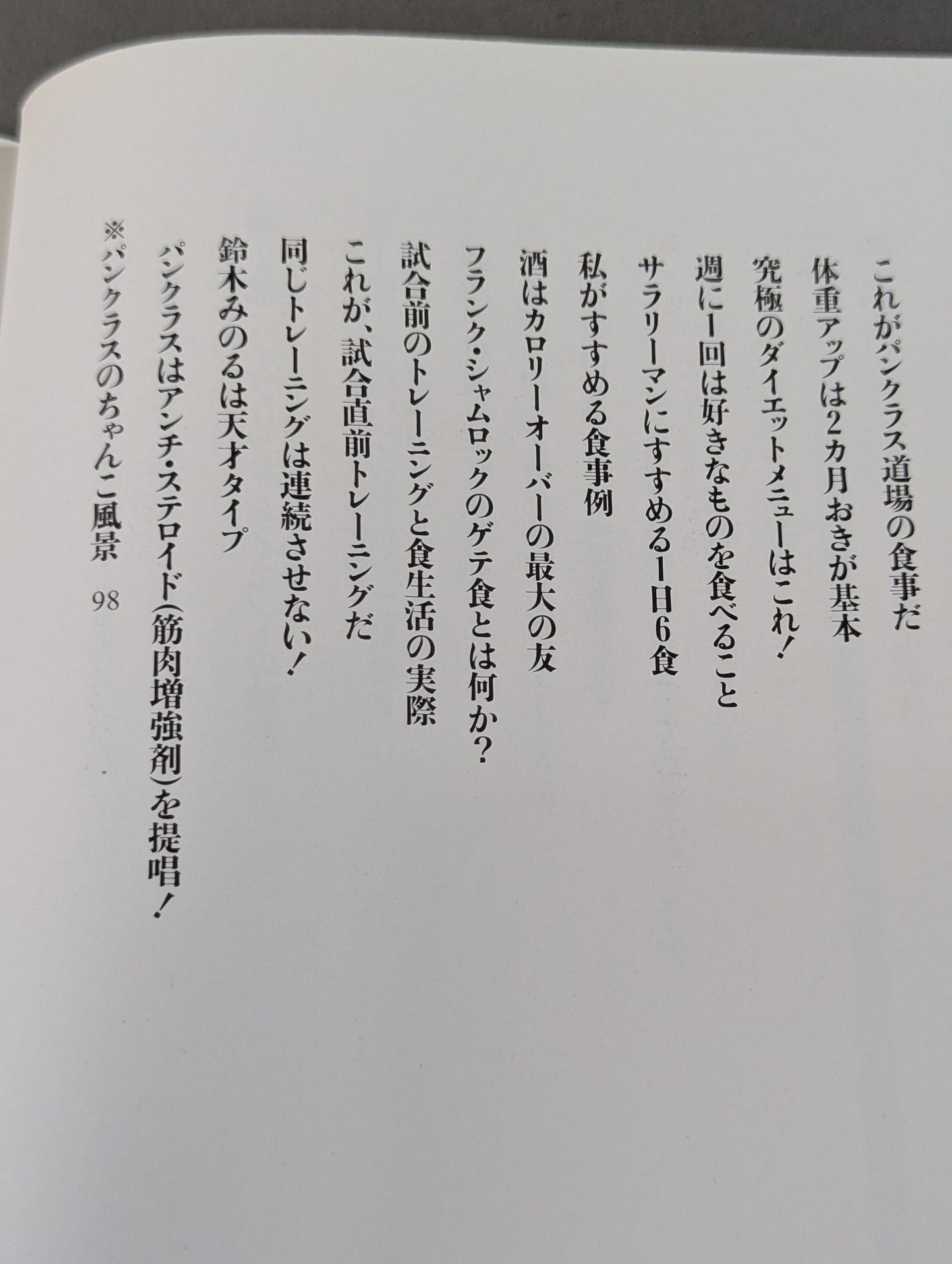 船木誠勝のハイブリッド肉体改造法
