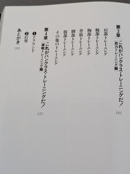 船木誠勝のハイブリッド肉体改造法