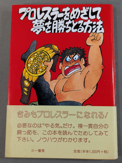 プロレスラーをめざして夢を勝ちとる方法