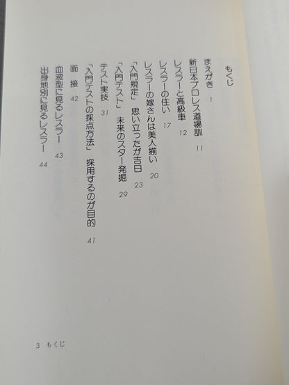 プロレスラーをめざして夢を勝ちとる方法