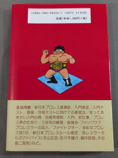 プロレスラーをめざして夢を勝ちとる方法