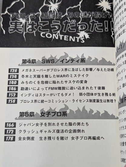 プロレス・格闘技あの謎が解けた 実はこうだった!!