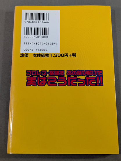 プロレス・格闘技あの謎が解けた 実はこうだった!!