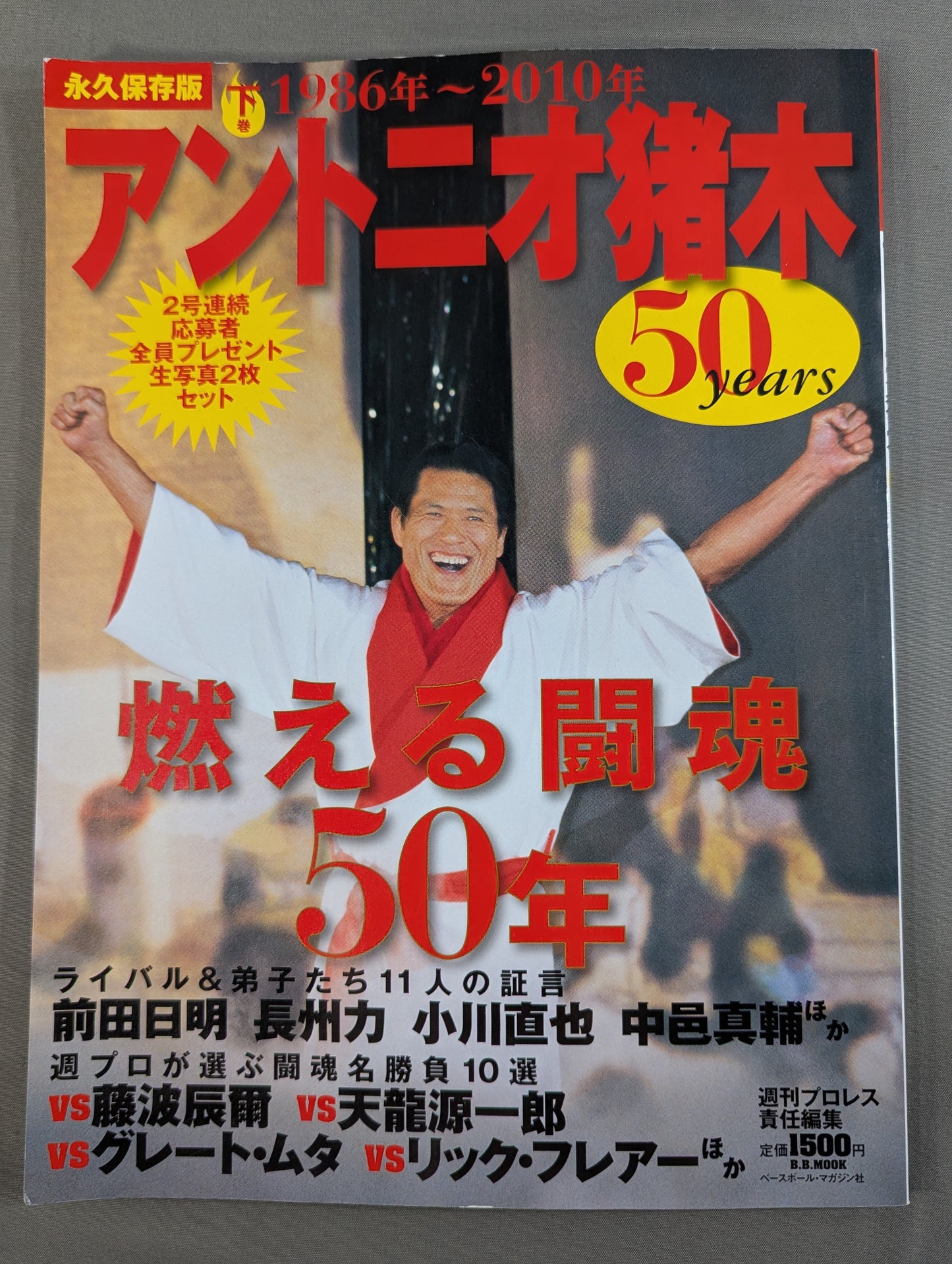 Antonio Inoki  50years / Burning Fighting Spirit 50 Years [Second Volume] 1986~2010