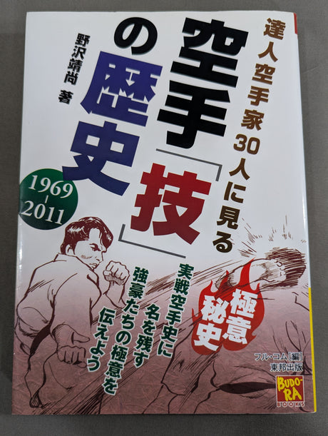 達人空手家30人に見る 空手「技」の歴史