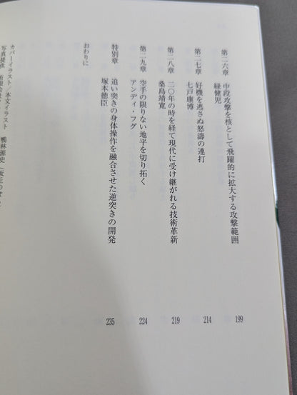 達人空手家30人に見る 空手「技」の歴史