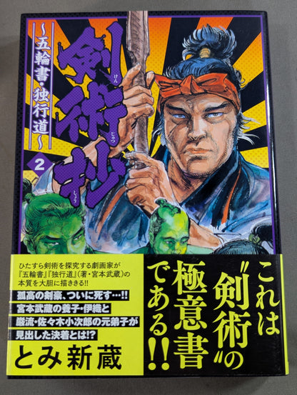 [Complete 2-Volume Set] Swordsmanship Collection ~Book of Five Rings: The Way of the Solo Path~