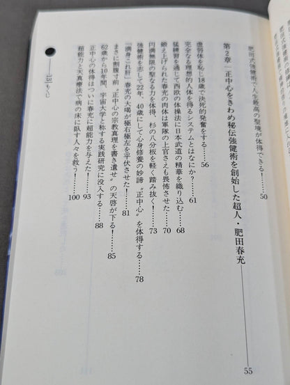 鉄人を創る肥田式強健術
