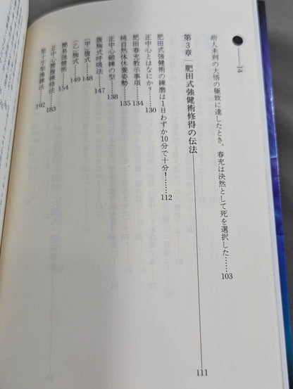鉄人を創る肥田式強健術