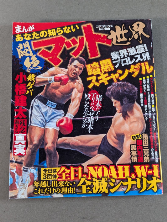まんが あなたの知らない悶絶マット世界